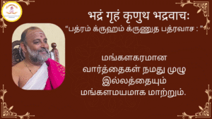 Mantra of the week 31 Aug 2025 - भद्रं गृहं कृणुथ भद्रवाचः