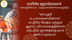 Mantra of the week 14 Sep 2025 - गायत्रियैव ब्रह्मवर्चसमवरुन्धे