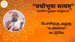 Mantra of the week 21 Sep 2025 - वचोभूषा सत्यम्