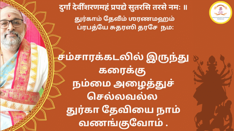 Mantra of the week 28 Sep 2025 - दुर्गा देवीँशरणमहं प्रपद्ये सुतरसि तरसे नमः ॥