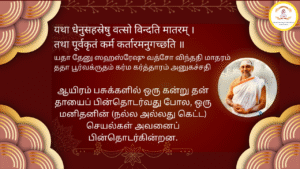 Mantra of the week 07 Sep 2025 - यथा धेनुसहस्रेषु वत्सो विन्दति मातरम् । तथा पूर्वकृतं कर्म कर्तारमनुगच्छति ॥